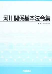 河川関係基本法令集 [単行本] 河川法研究会