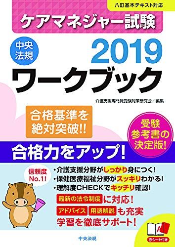 【30日間返品保証】商品説明に誤りがある場合は、無条件で弊社送料負担で商品到着後30日間返品を承ります。ご満足のいく取引となるよう精一杯対応させていただきます。※下記に商品説明およびコンディション詳細、出荷予定・配送方法・お届けまでの期間について記載しています。ご確認の上ご購入ください。【インボイス制度対応済み】当社ではインボイス制度に対応した適格請求書発行事業者番号（通称：T番号・登録番号）を印字した納品書（明細書）を商品に同梱してお送りしております。こちらをご利用いただくことで、税務申告時や確定申告時に消費税額控除を受けることが可能になります。また、適格請求書発行事業者番号の入った領収書・請求書をご注文履歴からダウンロードして頂くこともできます（宛名はご希望のものを入力して頂けます）。■商品名■ケアマネジャー試験ワークブック2019 介護支援専門員受験対策研究会■出版社■中央法規出版■著者■介護支援専門員受験対策研究会■発行年■2019/01/18■ISBN10■480585829X■ISBN13■9784805858295■コンディションランク■非常に良いコンディションランク説明ほぼ新品：未使用に近い状態の商品非常に良い：傷や汚れが少なくきれいな状態の商品良い：多少の傷や汚れがあるが、概ね良好な状態の商品(中古品として並の状態の商品)可：傷や汚れが目立つものの、使用には問題ない状態の商品■コンディション詳細■書き込みありません。古本ではございますが、使用感少なくきれいな状態の書籍です。弊社基準で良よりコンデションが良いと判断された商品となります。水濡れ防止梱包の上、迅速丁寧に発送させていただきます。【発送予定日について】こちらの商品は午前9時までのご注文は当日に発送致します。午前9時以降のご注文は翌日に発送致します。※日曜日・年末年始（12/31〜1/3）は除きます（日曜日・年末年始は発送休業日です。祝日は発送しています）。(例)・月曜0時〜9時までのご注文：月曜日に発送・月曜9時〜24時までのご注文：火曜日に発送・土曜0時〜9時までのご注文：土曜日に発送・土曜9時〜24時のご注文：月曜日に発送・日曜0時〜9時までのご注文：月曜日に発送・日曜9時〜24時のご注文：月曜日に発送【送付方法について】ネコポス、宅配便またはレターパックでの発送となります。関東地方・東北地方・新潟県・北海道・沖縄県・離島以外は、発送翌日に到着します。関東地方・東北地方・新潟県・北海道・沖縄県・離島は、発送後2日での到着となります。商品説明と著しく異なる点があった場合や異なる商品が届いた場合は、到着後30日間は無条件で着払いでご返品後に返金させていただきます。メールまたはご注文履歴からご連絡ください。