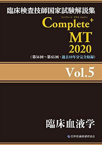 Complete+MT 2020 Vol.5 臨床血液学 (臨床検査技師国家試験解説集) [単行本（ソフトカバー）] 日本医歯薬研修協会、 臨床検査技師国家試験対策課; 国家試験問題解説書編集委員会