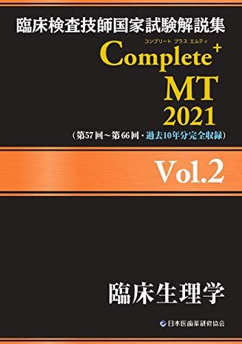 臨床検査技師国家試験解説集 Complete MT 2021 Vol.2 臨床生理学 日本医歯薬研修協会 臨床検査技師国家試験対策課 国家試験問題解説書編集委員会