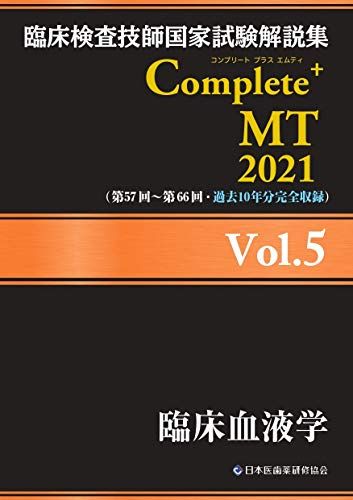 臨床検査技師国家試験解説集 Complete MT 2021 Vol.5 臨床血液学 日本医歯薬研修協会 臨床検査技師国家試験対策課 国家試験問題解説書編集委員会