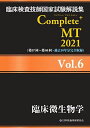 臨床検査技師国家試験解説集 Complete+MT 2021 Vol.6 臨床微生物学 日本医歯薬研修協会、 臨床検査技師国家試験対策課; 国家試験問題解説書編集委員会