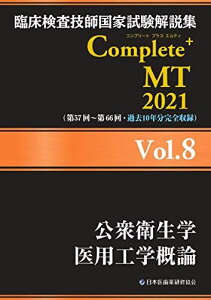 臨床検査技師国家試験解説集 Complete+MT 2021 Vol.8 公衆衛生学/医用工学概論 日本医歯薬研修協会、 臨床検査技師国家試験対策課; 国家試験問題解説書編集委員会