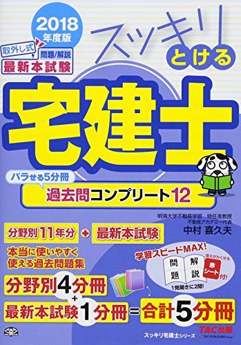 スッキリとける宅建士 過去問コンプリート12 2018年度 (スッキリわかるシリーズ) [単行本（ソフトカバー）] 中村 喜久夫