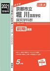 京都市立堀川高等学校 探究学科群 2021年度受験用 赤本 2009 (公立高校入試対策シリーズ)