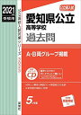 愛知県公立高等学校 2021年度受験用 赤本 3023 (公立高校入試対策シリーズ)