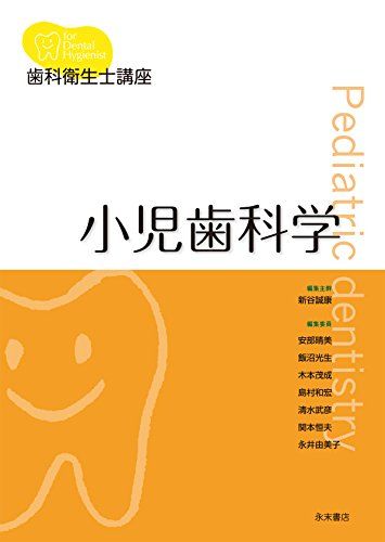 歯科衛生士講座　小児歯科学 [単行本（ソフトカバー）] 新谷誠康、 安部晴美、 飯沼光生、 木本茂成、 島村和宏、 清水武彦、 関本恒夫; 永井由美子