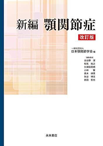 新編 顎関節症 改訂版 日本顎関節学会、 古谷野潔、 和気裕之、 久保田英朗、 小林 馨、 ?木律男、 矢谷博文; 依田哲也