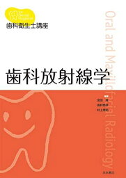 歯科衛生士講座 歯科放射線学 金田 隆、 奥村泰彦; 村上秀明