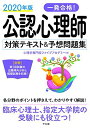 2020年版 一発合格! 公認心理師対策テキスト&予想問題集 心理学専門校ファイブアカデミー