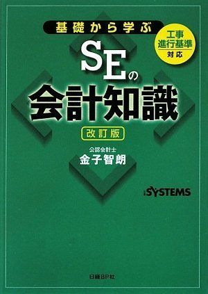 基礎から学ぶSEの会計知識 改訂版 金子 智朗; 日経SYSTEMS