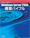 Windows Server 2008構築バイブル (Windowsサーバー構築ガイドシリーズ) 井上 孝司