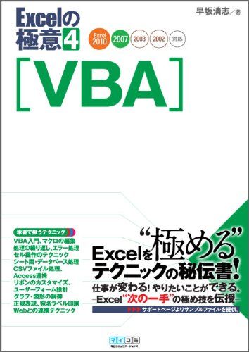 【30日間返品保証】商品説明に誤りがある場合は、無条件で弊社送料負担で商品到着後30日間返品を承ります。ご満足のいく取引となるよう精一杯対応させていただきます。※下記に商品説明およびコンディション詳細、出荷予定・配送方法・お届けまでの期間について記載しています。ご確認の上ご購入ください。【インボイス制度対応済み】当社ではインボイス制度に対応した適格請求書発行事業者番号（通称：T番号・登録番号）を印字した納品書（明細書）を商品に同梱してお送りしております。こちらをご利用いただくことで、税務申告時や確定申告時に消費税額控除を受けることが可能になります。また、適格請求書発行事業者番号の入った領収書・請求書をご注文履歴からダウンロードして頂くこともできます（宛名はご希望のものを入力して頂けます）。■商品名■Excelの極意 4　VBA　Excel 2010/2007/2003/2002対応 [単行本（ソフトカバー）] 早坂清志■出版社■毎日コミュニケーションズ■著者■早坂清志■発行年■2011/09/10■ISBN10■4839937737■ISBN13■9784839937737■コンディションランク■非常に良いコンディションランク説明ほぼ新品：未使用に近い状態の商品非常に良い：傷や汚れが少なくきれいな状態の商品良い：多少の傷や汚れがあるが、概ね良好な状態の商品(中古品として並の状態の商品)可：傷や汚れが目立つものの、使用には問題ない状態の商品■コンディション詳細■書き込みありません。古本ではございますが、使用感少なくきれいな状態の書籍です。弊社基準で良よりコンデションが良いと判断された商品となります。水濡れ防止梱包の上、迅速丁寧に発送させていただきます。【発送予定日について】こちらの商品は午前9時までのご注文は当日に発送致します。午前9時以降のご注文は翌日に発送致します。※日曜日・年末年始（12/31〜1/3）は除きます（日曜日・年末年始は発送休業日です。祝日は発送しています）。(例)・月曜0時〜9時までのご注文：月曜日に発送・月曜9時〜24時までのご注文：火曜日に発送・土曜0時〜9時までのご注文：土曜日に発送・土曜9時〜24時のご注文：月曜日に発送・日曜0時〜9時までのご注文：月曜日に発送・日曜9時〜24時のご注文：月曜日に発送【送付方法について】ネコポス、宅配便またはレターパックでの発送となります。関東地方・東北地方・新潟県・北海道・沖縄県・離島以外は、発送翌日に到着します。関東地方・東北地方・新潟県・北海道・沖縄県・離島は、発送後2日での到着となります。商品説明と著しく異なる点があった場合や異なる商品が届いた場合は、到着後30日間は無条件で着払いでご返品後に返金させていただきます。メールまたはご注文履歴からご連絡ください。