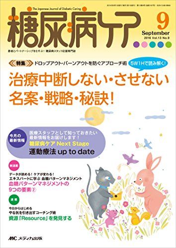 糖尿病ケア 2016年9月号(第13巻9号)特集:特集5W1Hで読み解く! ドロップアウト・バーンアウトを防ぐアプローチ術 治療中断しない・させない名案・戦略・秘訣! [単行本]