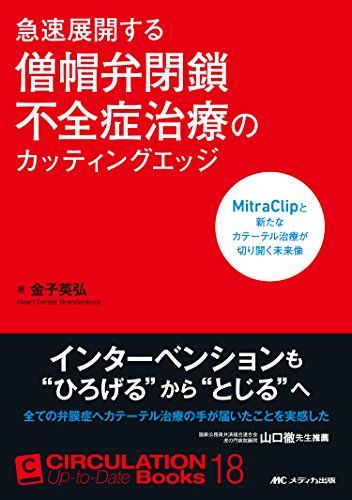 急速展開する僧帽弁閉鎖不全症治療のカッティングエッジ: MitraClipと新たなカテーテル治療が切り開く未来像 (CIRCULATION Up-to-Date Books 18) [単行本] 金子 英弘