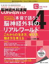 脳神経外科速報 2020年4月号(第30巻4号)特集:本音で語ろう,脳神経外科のリアルワールド これからの生き方,学び方,働き方を考える [単行本(ソフトカバー...