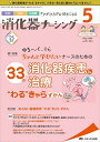 消化器ナーシング 2020年5月号(第25巻5号)特集:ゆる~く でもちゃんと学びたいナースのための 33の消化器疾患 治療 “わる きゃら ずかん 単行本（ソフトカバー）