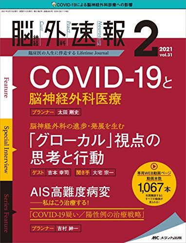 脳神経外科速報 2021年2号(第31巻2号)特集:COVID-19と脳神経外科医療 1