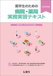 薬学生のための病院・薬局実務実習テキスト2020年版 一般社団法人薬学教育協議会 病院・薬局実務実習近畿地区調整機構; 日本病院薬剤師会近畿ブロック/日本薬剤師会大阪・近畿ブロック