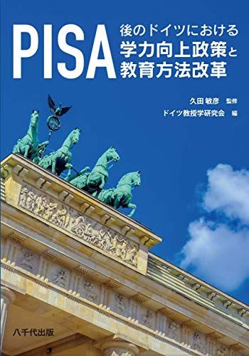 PISA後のドイツにおける学力向上政策と教育方法改革 [単行本] 久田 敏彦; ドイツ教授学研究会