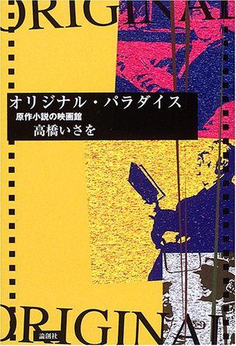 オリジナル・パラダイス―原作小説の映画館 [単行本] 高橋 いさを