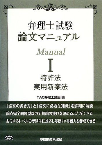 弁理士試験 論文マニュアル (1) 特許法/実用新案法 [単行本] TAC弁理士講座