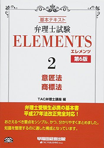 弁理士試験 エレメンツ (2) 意匠法/商標法 第6版 TAC弁理士講座