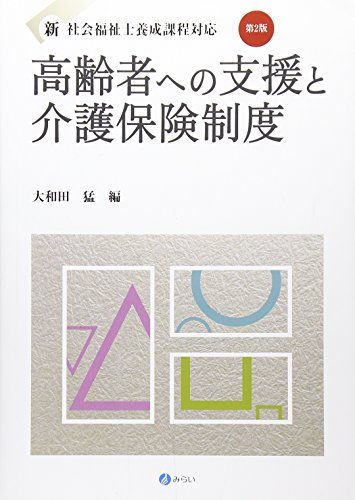 高齢者への支援と介護保険制度[第2版] (新・社会福祉士養成課程対応) [単行本（ソフトカバー）] 大和田 猛