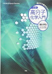 三訂 高分子化学入門―高分子の面白さはどこからくるか 蒲池 幹治