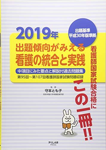 2019年出題傾向がみえる看護の統合と実践 (中項目にみた要点と解説付過去問題集) [単行本] 守本とも子