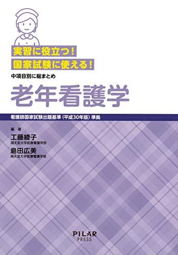 実習に役立つ! 国家試験に使える! 老年看護学 (中項目別に総まとめ) [単行本] 工藤綾子; 島田広美