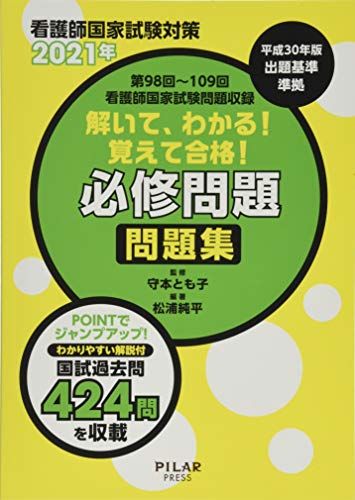 【30日間返品保証】商品説明に誤りがある場合は、無条件で弊社送料負担で商品到着後30日間返品を承ります。ご満足のいく取引となるよう精一杯対応させていただきます。※下記に商品説明およびコンディション詳細、出荷予定・配送方法・お届けまでの期間について記載しています。ご確認の上ご購入ください。【インボイス制度対応済み】当社ではインボイス制度に対応した適格請求書発行事業者番号（通称：T番号・登録番号）を印字した納品書（明細書）を商品に同梱してお送りしております。こちらをご利用いただくことで、税務申告時や確定申告時に消費税額控除を受けることが可能になります。また、適格請求書発行事業者番号の入った領収書・請求書をご注文履歴からダウンロードして頂くこともできます（宛名はご希望のものを入力して頂けます）。■商品名■解いて、わかる!覚えて合格!必修問題問題集 2021年―看護師国家試験対策 第98回~第109回看護師国家 松浦 純平■出版社■ピラールプレス■著者■松浦 純平■発行年■2020/04/01■ISBN10■4861942535■ISBN13■9784861942532■コンディションランク■良いコンディションランク説明ほぼ新品：未使用に近い状態の商品非常に良い：傷や汚れが少なくきれいな状態の商品良い：多少の傷や汚れがあるが、概ね良好な状態の商品(中古品として並の状態の商品)可：傷や汚れが目立つものの、使用には問題ない状態の商品■コンディション詳細■書き込みありません。古本のため多少の使用感やスレ・キズ・傷みなどあることもございますが全体的に概ね良好な状態です。水濡れ防止梱包の上、迅速丁寧に発送させていただきます。【発送予定日について】こちらの商品は午前9時までのご注文は当日に発送致します。午前9時以降のご注文は翌日に発送致します。※日曜日・年末年始（12/31〜1/3）は除きます（日曜日・年末年始は発送休業日です。祝日は発送しています）。(例)・月曜0時〜9時までのご注文：月曜日に発送・月曜9時〜24時までのご注文：火曜日に発送・土曜0時〜9時までのご注文：土曜日に発送・土曜9時〜24時のご注文：月曜日に発送・日曜0時〜9時までのご注文：月曜日に発送・日曜9時〜24時のご注文：月曜日に発送【送付方法について】ネコポス、宅配便またはレターパックでの発送となります。関東地方・東北地方・新潟県・北海道・沖縄県・離島以外は、発送翌日に到着します。関東地方・東北地方・新潟県・北海道・沖縄県・離島は、発送後2日での到着となります。商品説明と著しく異なる点があった場合や異なる商品が届いた場合は、到着後30日間は無条件で着払いでご返品後に返金させていただきます。メールまたはご注文履歴からご連絡ください。