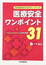 医療安全ワンポイント 31: Key Questionによる要点整理 [単行本] 達也，一戸