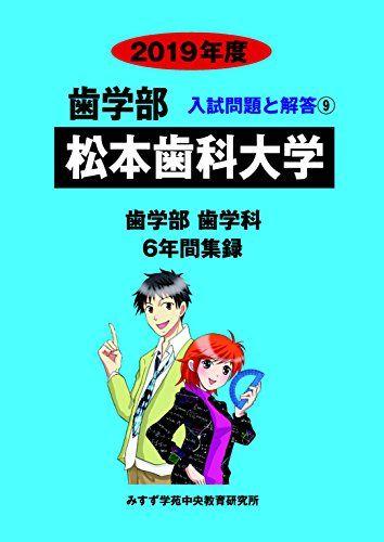 松本歯科大学 2019年度 (歯学部入試問題と解答)  みすず学苑中央教育研究所