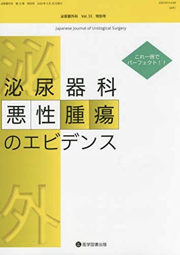 これ一冊でパーフェクト!!泌尿器科悪性腫瘍のエビデンス (泌尿器外科)