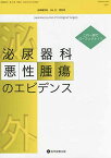 これ一冊でパーフェクト!!泌尿器科悪性腫瘍のエビデンス (泌尿器外科)