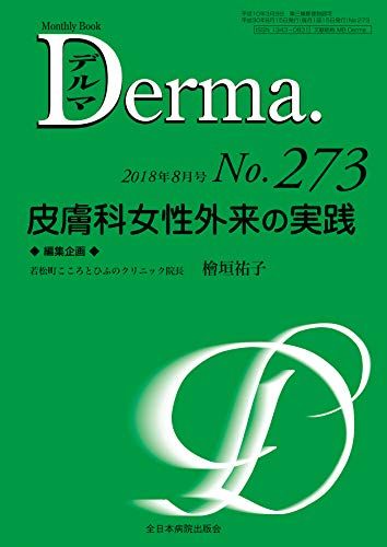 皮膚科女性外来の実践 (MB Derma(デルマ)) [ムック] 檜垣祐子