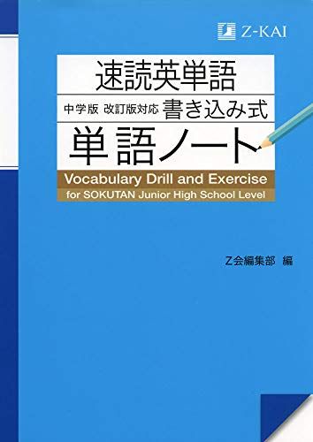 速読英単語 中学版 改訂版対応 書き込み式単語ノート 単行本（ソフトカバー） Z会編集部