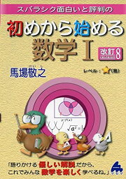 初めから始める数学I 改訂8 馬場 敬之