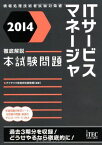 2014 徹底解説ITサービスマネージャ本試験問題 (本試験問題シリーズ) アイテック教育研究開発部