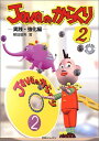 Javaのからくり―実践・強化編〈2〉 (Java world books) 植田 龍男