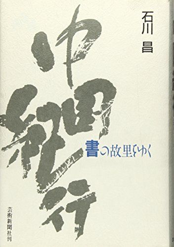 中国紀行―書の故里をゆく [ハードカバー] 石川 昌