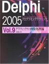 Delphi 2005プログラミングテクニック vol.9(グラフィックス・画―For Microsoft.NET Framewo 日向 俊二