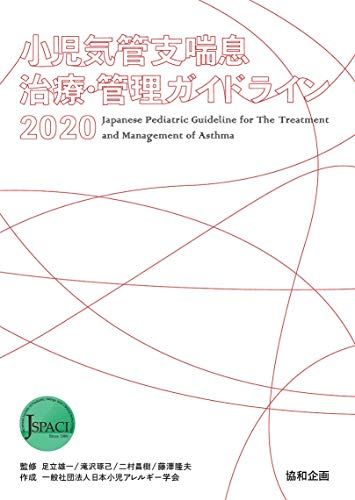 小児気管支喘息治療・管理ガイドライン2020