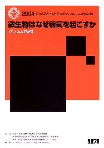 微生物はなぜ病気を起こすか: ゲノムの特徴第18回「大学と科学」公開シンポジウム講演収録集 林英生(1940-)