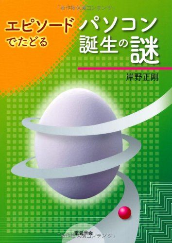 【30日間返品保証】商品説明に誤りがある場合は、無条件で弊社送料負担で商品到着後30日間返品を承ります。ご満足のいく取引となるよう精一杯対応させていただきます。※下記に商品説明およびコンディション詳細、出荷予定・配送方法・お届けまでの期間について記載しています。ご確認の上ご購入ください。【インボイス制度対応済み】当社ではインボイス制度に対応した適格請求書発行事業者番号（通称：T番号・登録番号）を印字した納品書（明細書）を商品に同梱してお送りしております。こちらをご利用いただくことで、税務申告時や確定申告時に消費税額控除を受けることが可能になります。また、適格請求書発行事業者番号の入った領収書・請求書をご注文履歴からダウンロードして頂くこともできます（宛名はご希望のものを入力して頂けます）。■商品名■エピソードでたどるパソコン誕生の謎 [単行本] 岸野 正剛■出版社■電気学会■著者■岸野 正剛■発行年■2010/07/01■ISBN10■4886862799■ISBN13■9784886862792■コンディションランク■良いコンディションランク説明ほぼ新品：未使用に近い状態の商品非常に良い：傷や汚れが少なくきれいな状態の商品良い：多少の傷や汚れがあるが、概ね良好な状態の商品(中古品として並の状態の商品)可：傷や汚れが目立つものの、使用には問題ない状態の商品■コンディション詳細■書き込みありません。古本のため多少の使用感やスレ・キズ・傷みなどあることもございますが全体的に概ね良好な状態です。水濡れ防止梱包の上、迅速丁寧に発送させていただきます。【発送予定日について】こちらの商品は午前9時までのご注文は当日に発送致します。午前9時以降のご注文は翌日に発送致します。※日曜日・年末年始（12/31〜1/3）は除きます（日曜日・年末年始は発送休業日です。祝日は発送しています）。(例)・月曜0時〜9時までのご注文：月曜日に発送・月曜9時〜24時までのご注文：火曜日に発送・土曜0時〜9時までのご注文：土曜日に発送・土曜9時〜24時のご注文：月曜日に発送・日曜0時〜9時までのご注文：月曜日に発送・日曜9時〜24時のご注文：月曜日に発送【送付方法について】ネコポス、宅配便またはレターパックでの発送となります。関東地方・東北地方・新潟県・北海道・沖縄県・離島以外は、発送翌日に到着します。関東地方・東北地方・新潟県・北海道・沖縄県・離島は、発送後2日での到着となります。商品説明と著しく異なる点があった場合や異なる商品が届いた場合は、到着後30日間は無条件で着払いでご返品後に返金させていただきます。メールまたはご注文履歴からご連絡ください。