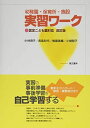 【30日間返品保証】商品説明に誤りがある場合は、無条件で弊社送料負担で商品到着後30日間返品を承ります。ご満足のいく取引となるよう精一杯対応させていただきます。※下記に商品説明およびコンディション詳細、出荷予定・配送方法・お届けまでの期間について記載しています。ご確認の上ご購入ください。【インボイス制度対応済み】当社ではインボイス制度に対応した適格請求書発行事業者番号（通称：T番号・登録番号）を印字した納品書（明細書）を商品に同梱してお送りしております。こちらをご利用いただくことで、税務申告時や確定申告時に消費税額控除を受けることが可能になります。また、適格請求書発行事業者番号の入った領収書・請求書をご注文履歴からダウンロードして頂くこともできます（宛名はご希望のものを入力して頂けます）。■商品名■幼稚園・保育所・施設 実習ワーク〈認定こども園対応 改訂版〉 [単行本（ソフトカバー）] 小林 育子、 長島 和代、 権藤 眞織; 小櫃 智子■出版社■萌文書林■著者■小林 育子■発行年■2020/02/04■ISBN10■4893473565■ISBN13■9784893473561■コンディションランク■可コンディションランク説明ほぼ新品：未使用に近い状態の商品非常に良い：傷や汚れが少なくきれいな状態の商品良い：多少の傷や汚れがあるが、概ね良好な状態の商品(中古品として並の状態の商品)可：傷や汚れが目立つものの、使用には問題ない状態の商品■コンディション詳細■当商品はコンディション「可」の商品となります。多少の書き込みが有る場合や使用感、傷み、汚れ、記名・押印の消し跡・切り取り跡、箱・カバー欠品などがある場合もございますが、使用には問題のない状態です。水濡れ防止梱包の上、迅速丁寧に発送させていただきます。【発送予定日について】こちらの商品は午前9時までのご注文は当日に発送致します。午前9時以降のご注文は翌日に発送致します。※日曜日・年末年始（12/31〜1/3）は除きます（日曜日・年末年始は発送休業日です。祝日は発送しています）。(例)・月曜0時〜9時までのご注文：月曜日に発送・月曜9時〜24時までのご注文：火曜日に発送・土曜0時〜9時までのご注文：土曜日に発送・土曜9時〜24時のご注文：月曜日に発送・日曜0時〜9時までのご注文：月曜日に発送・日曜9時〜24時のご注文：月曜日に発送【送付方法について】ネコポス、宅配便またはレターパックでの発送となります。関東地方・東北地方・新潟県・北海道・沖縄県・離島以外は、発送翌日に到着します。関東地方・東北地方・新潟県・北海道・沖縄県・離島は、発送後2日での到着となります。商品説明と著しく異なる点があった場合や異なる商品が届いた場合は、到着後30日間は無条件で着払いでご返品後に返金させていただきます。メールまたはご注文履歴からご連絡ください。