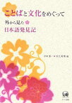 ことばと文化をめぐって―外から見た日本語発見記 [単行本] 婉如，胡、 吉東，柳、 リサ ヴォート、 ルドルフ シュルテペルクム、 清一，中田; 美晴，秋元