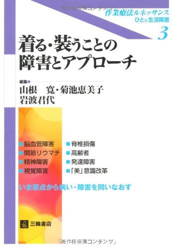 【30日間返品保証】商品説明に誤りがある場合は、無条件で弊社送料負担で商品到着後30日間返品を承ります。【最短翌日到着】正午12時まで（日曜日は午前9時まで）の注文は当日発送（土日祝も発送）。関東・関西・中部・中国・四国・九州地方は翌日お届け、東北地方・新潟県・北海道・沖縄県は翌々日にお届けします。【インボイス制度対応済み】当社ではインボイス制度に対応した適格請求書発行事業者番号（通称：T番号・登録番号）を印字した納品書（明細書）を商品に同梱してお送りしております。こちらをご利用いただくことで、税務申告時や確定申告時に消費税額控除を受けることが可能になります。また、適格請求書発行事業者番号の入った領収書・請求書をご注文履歴からダウンロードしていただくこともできます（宛名はご希望のものを入力していただけます）。ご満足のいく取引となるよう精一杯対応させていただきます。※下記に商品説明およびコンディション詳細、出荷予定・配送方法・お届けまでの期間について記載しています。ご確認の上ご購入ください。■商品名■着る・装うことの障害とアプローチ (作業療法ルネッサンス-ひとと生活障害- (3)) (作業療法ルネッサンス-ひとと生活障害 3)■出版社■三輪書店■著者■山根 寛■発行年■2006/06/01■ISBN10■4895902528■ISBN13■9784895902526■コンディションランク■良いコンディションランク説明ほぼ新品：未使用に近い状態の商品非常に良い：傷や汚れが少なくきれいな状態の商品良い：多少の傷や汚れがあるが、概ね良好な状態の商品(中古品として並の状態の商品)可：傷や汚れが目立つものの、使用には問題ない状態の商品■コンディション詳細■書き込みありません。古本のため多少の使用感やスレ・キズ・傷みなどあることもございますが全体的に概ね良好な状態です。水濡れ防止梱包の上、迅速丁寧に発送させていただきます。【発送予定日について】正午12時まで（日曜日は午前9時まで）のご注文は当日に発送いたします。正午12時（日曜日は午前9時）以降のご注文は翌日に発送いたします（土曜日・日曜日・祝日も発送しています）。※土曜日・祝日も正午12時までのご注文は当日に発送いたします。※年末年始（12/31〜1/3）は除きます。(例)・月曜0時〜12時までのご注文：月曜日に発送・月曜12時〜24時までのご注文：火曜日に発送・土曜0時〜12時までのご注文：土曜日に発送・土曜12時〜24時のご注文：日曜日に発送・日曜0時〜9時までのご注文：日曜日に発送・日曜9時〜24時のご注文：月曜日に発送【送付方法について】ネコポス、宅配便またはレターパックでの発送となります。東北地方・新潟県・北海道・沖縄県・離島以外は、発送翌日に到着します。東北地方・新潟県・北海道・沖縄県・離島は、発送後2日での到着となります。商品説明と著しく異なる点があった場合や異なる商品が届いた場合は、到着後30日間は無条件で着払いでご返品後に返金させていただきます。メールまたはご注文履歴からご連絡ください。