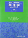 一目でわかる薬理学―薬物療法の基礎知識 MichaelJ. Neal; 芳郎,麻生